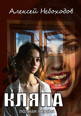 Кляпа. Полная версия