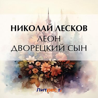 Леон дворецкий сын