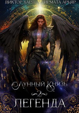 Лунный князь. Легенда