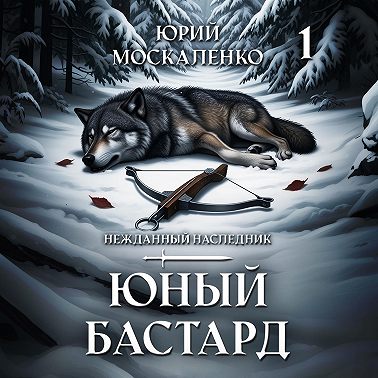Юный бастард