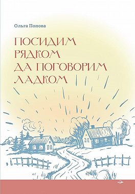 Посидим рядком, да поговорим ладком