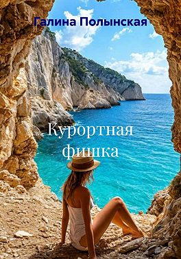Курортная фишка