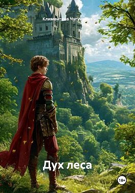 Дух леса