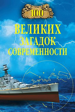 100 великих загадок современности