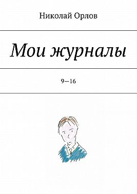 Мои журналы. 9—16