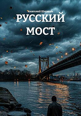 Русский мост