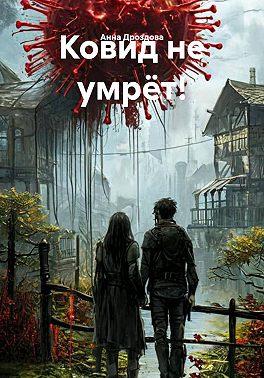 Ковид не умрёт!