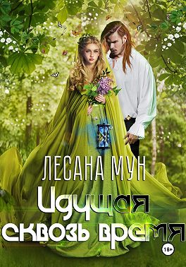 Идущая сквозь время