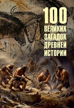 100 великих загадок древней истории