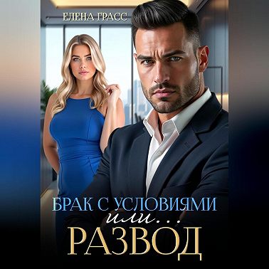Брак с условиями или … Развод!