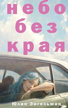 Небо без края