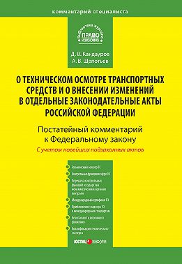 Комментарий к Федеральному закону от 1 июля 2011 г. № 170-ФЗ «О техническом осмотре транспортных средств и о внесении изменений в отдельные законодательные акты Российской Федерации» (постатейный)