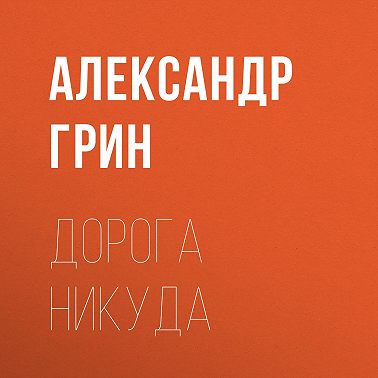Дорога никуда