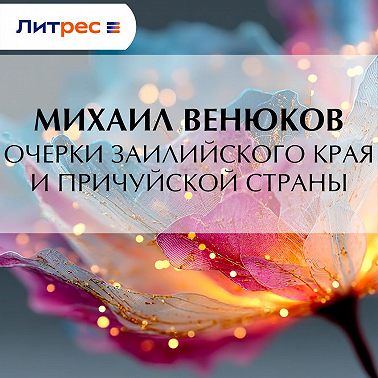 Очерки Заилийского края и Причуйской страны