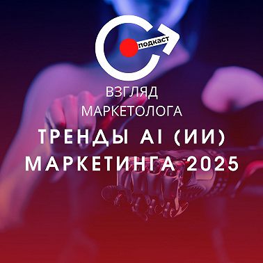 Будущее маркетинга в эпоху AI. Искусственный интеллект в 2025. Взгляд маркетолога. Подкаст 3-14