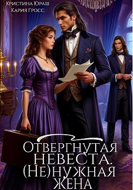 Отвергнутая невеста. (Не) нужная жена