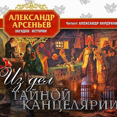 Из дел Тайной канцелярии