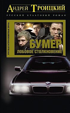 Лобовое столкновение