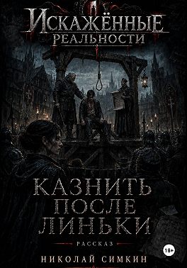 Казнить после Линьки