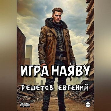 Игра наяву