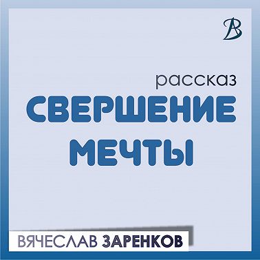 Свершение мечты