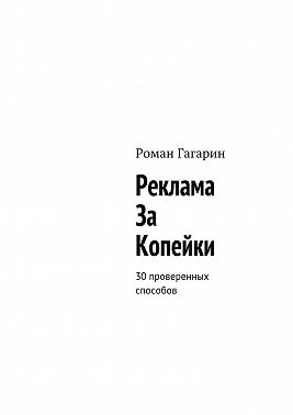 Реклама за копейки. 30 проверенных способов