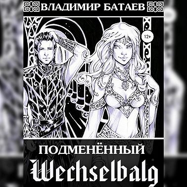 Wechselbalg. Подменённый