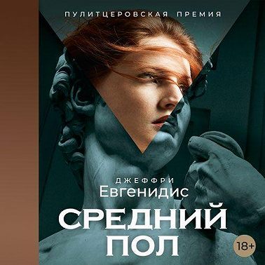 Средний пол