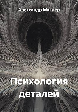 Психология деталей