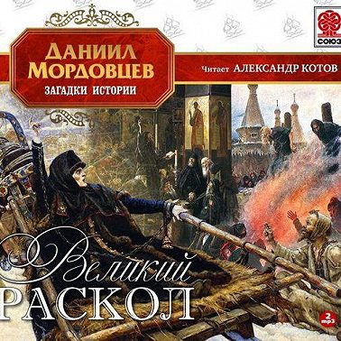 Великий раскол