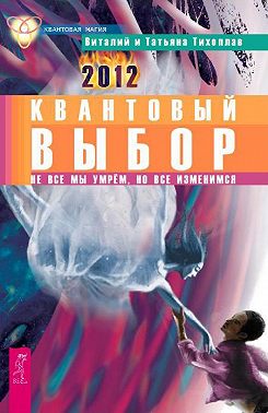 Квантовый выбор. Не все мы умрем, но все изменимся