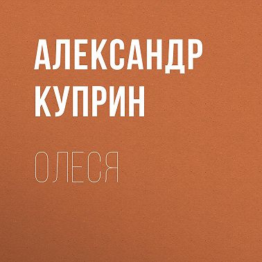 Олеся