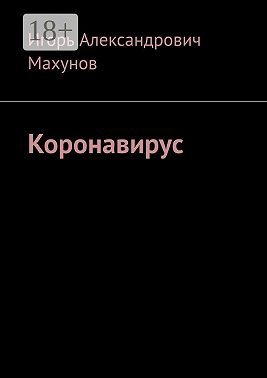 Коронавирус