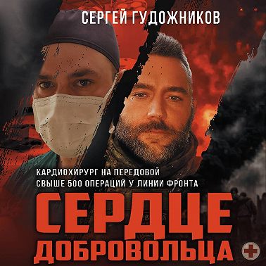 Сердце добровольца