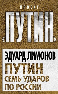 Путин. Семь ударов по России