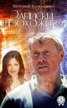 Записки прохожего