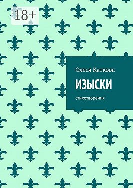 Изыски. Стихотворения