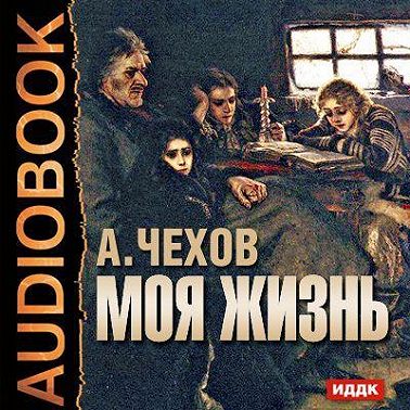 Моя жизнь