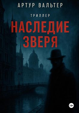 Наследие зверя