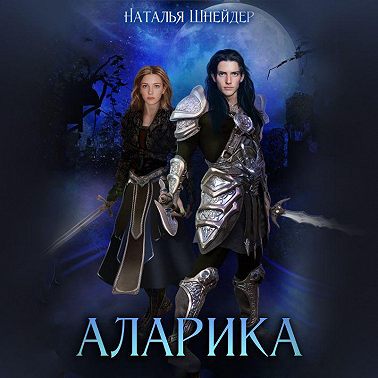 Аларика