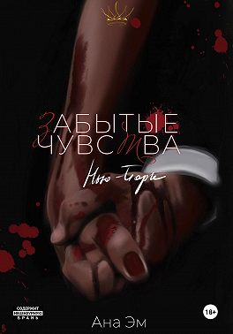 Забытые чувства