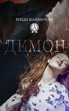 Демон