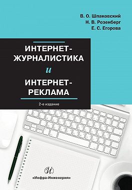 Интернет-журналистика и интернет-реклама