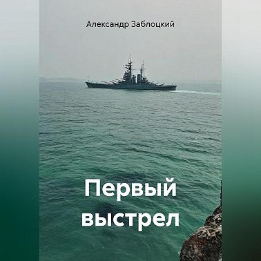 Первый выстрел