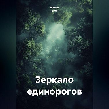 Зеркало единорогов