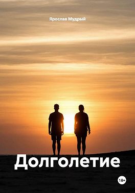 Долголетие