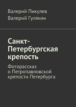 Санкт-Петербургская крепость. Фоторассказ о Петропавловской крепости Петербурга
