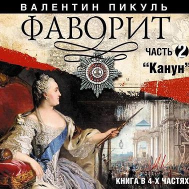 Фаворит (часть 2)