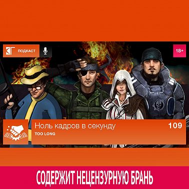 Выпуск 109: Too long