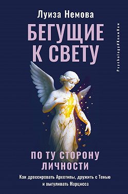 Бегущие к свету. По ту сторону личности. Как дрессировать Архетипы, дружить с Тенью и выгуливать Нарцисса